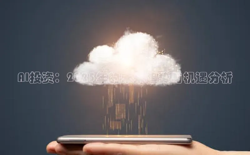 AI投资：2025年的未来趋势与机遇分析