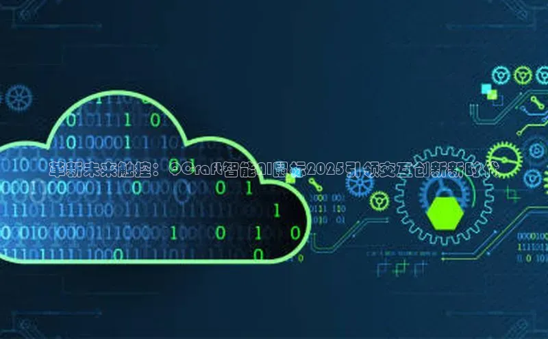 革新未来触控：QCraft智能AI鼠标2025引领交互创新新时代