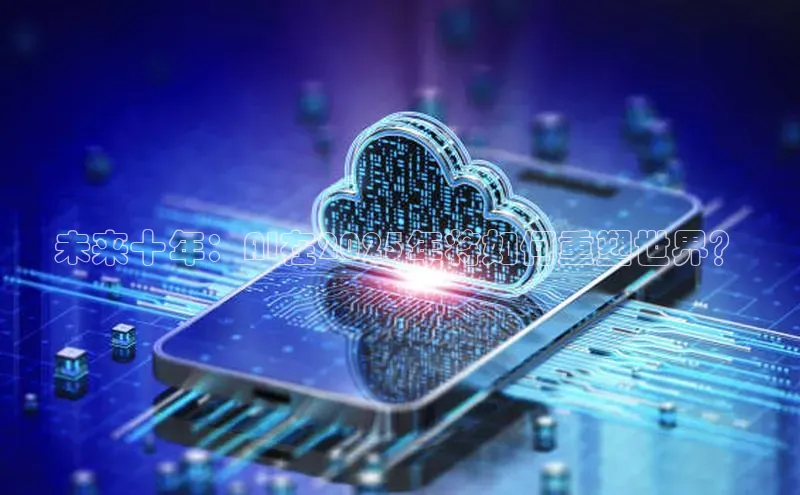 未来十年：AI在2025年将如何重塑世界？