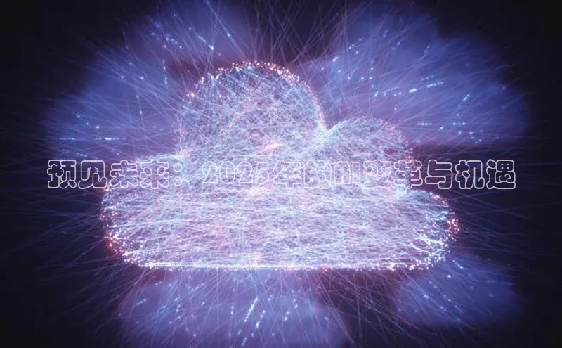 预见未来：2025年的AI变革与机遇