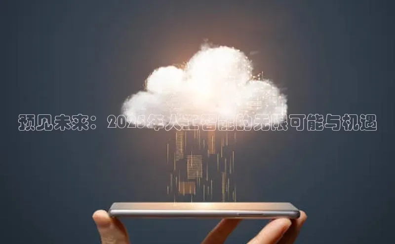 预见未来：2025年人工智能的无限可能与机遇