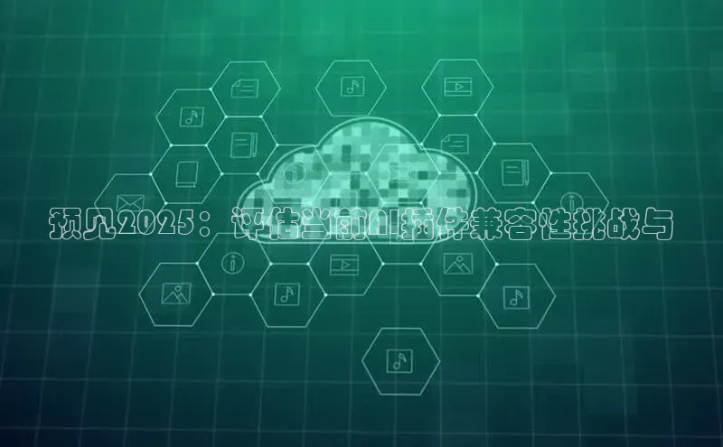 预见2025：评估当前AI插件兼容性挑战与