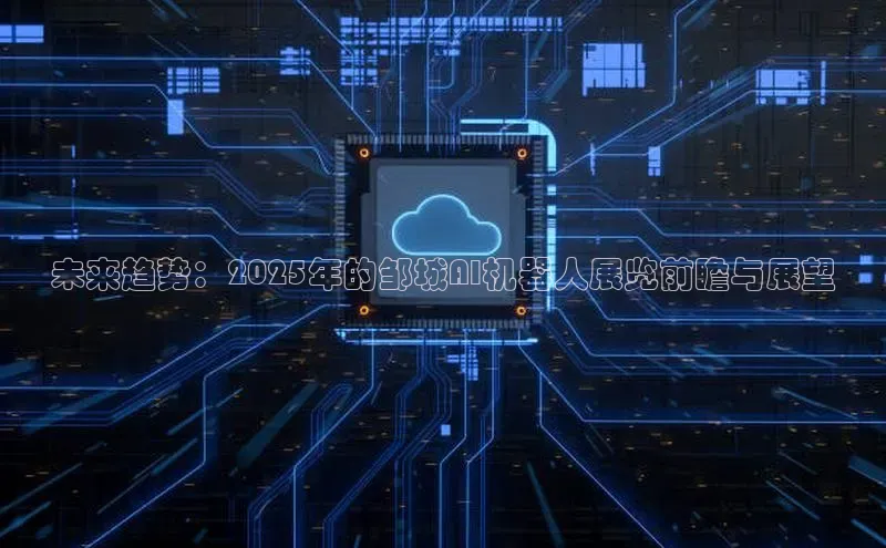 未来趋势：2025年的邹城AI机器人展览前瞻与展望