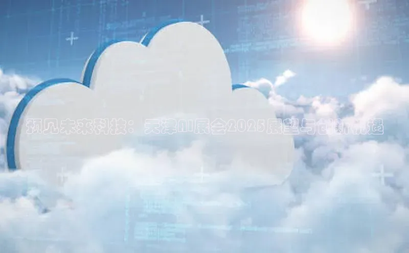 预见未来科技：天津AI展会2025展望与创新机遇