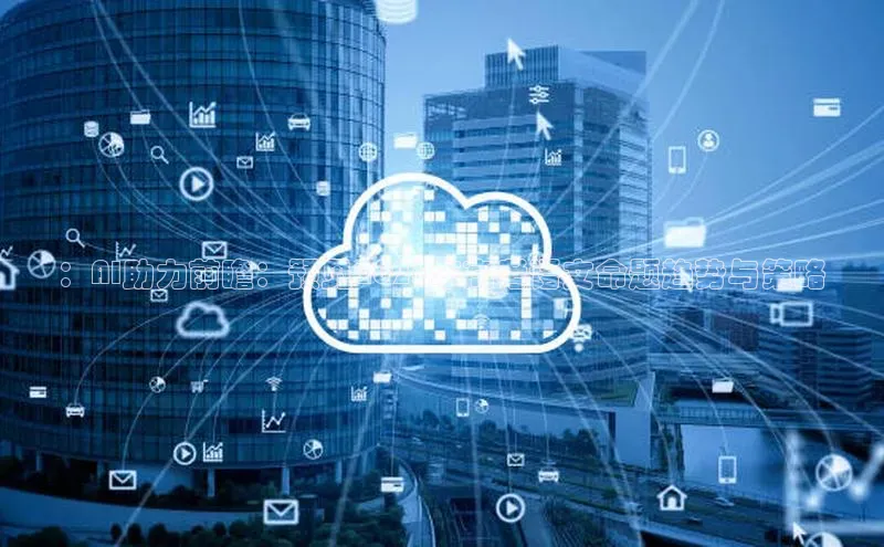 ：AI助力前瞻：预见2025年高考语文命题趋势与策略