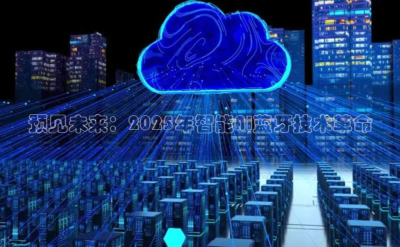 预见未来：2025年智能AI蓝牙技术革命