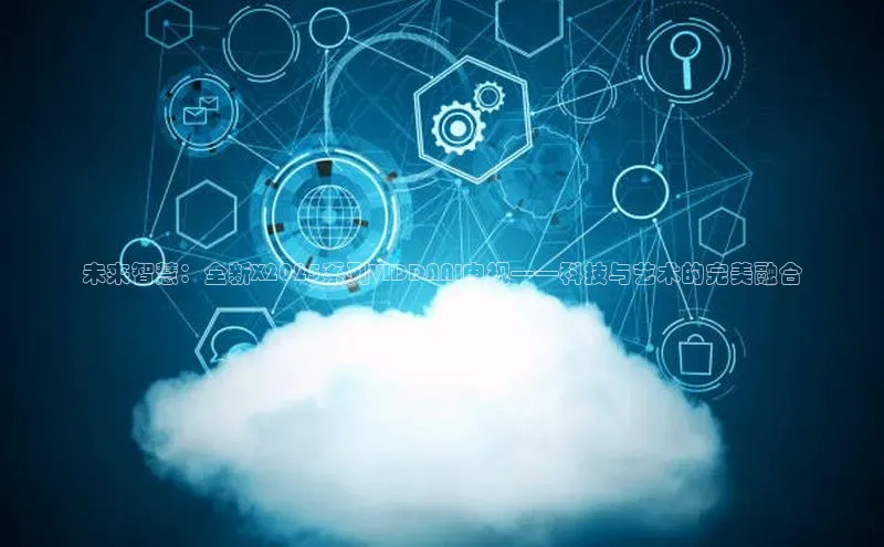 未来智慧：全新X2025系列VIDDAAI电视——科技与艺术的完美融合