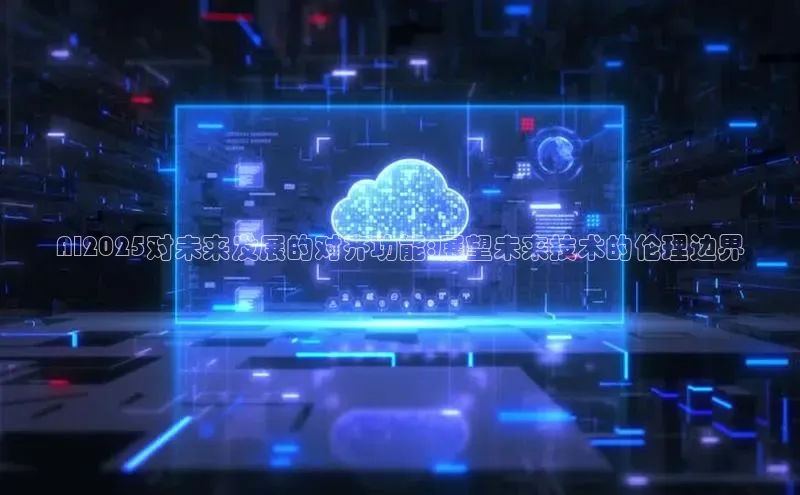 AI2025对未来发展的对齐功能:展望未来技术的伦理边界