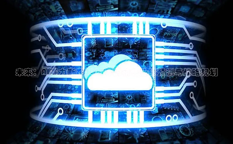 未来：AI赛力斯在2025年的销售业绩预测与战略规划