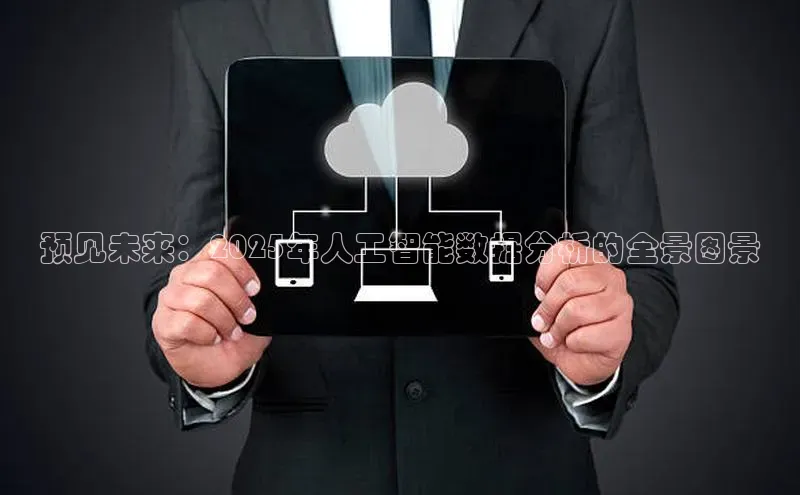 预见未来：2025年人工智能数据分析的全景图景