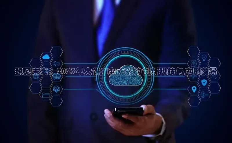 预见未来：2025年大饼AI变声器的创新科技与应用前景
