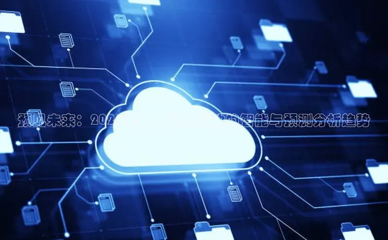 预见未来：2025年人工智能驱动的智能与预测分析趋势