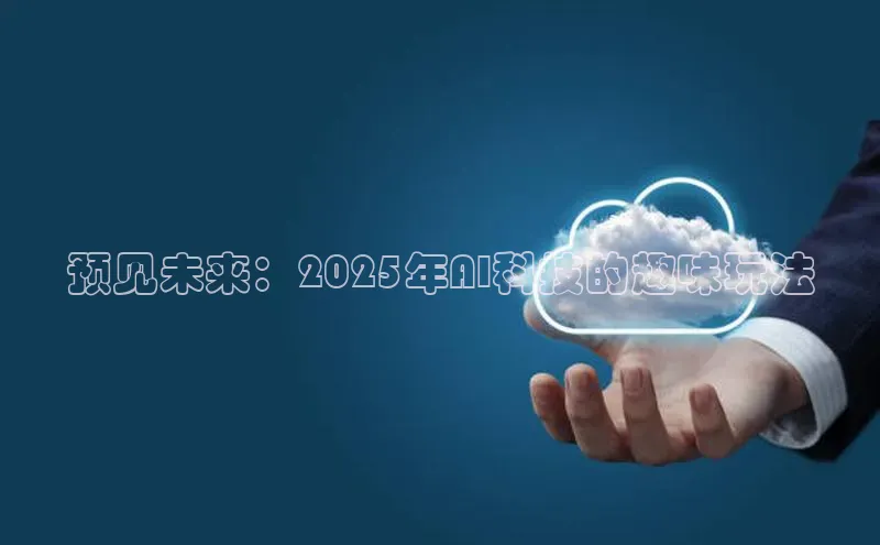 预见未来：2025年AI科技的趣味玩法
