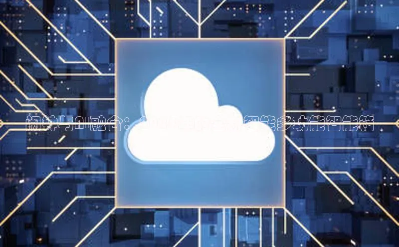 闹钟与AI融合：2025年的全新智能多功能智能箱