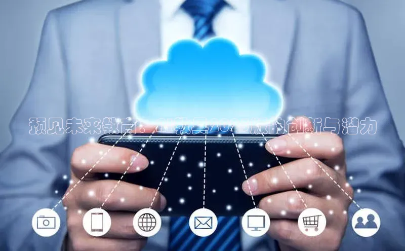 预见未来教育：AI教具2025版的创新与潜力