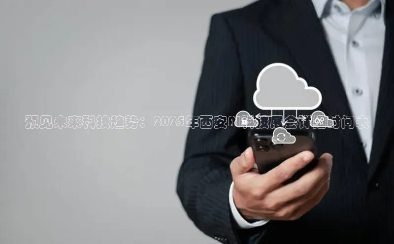 预见未来科技趋势：2025年西安AI科技展会详细时间表