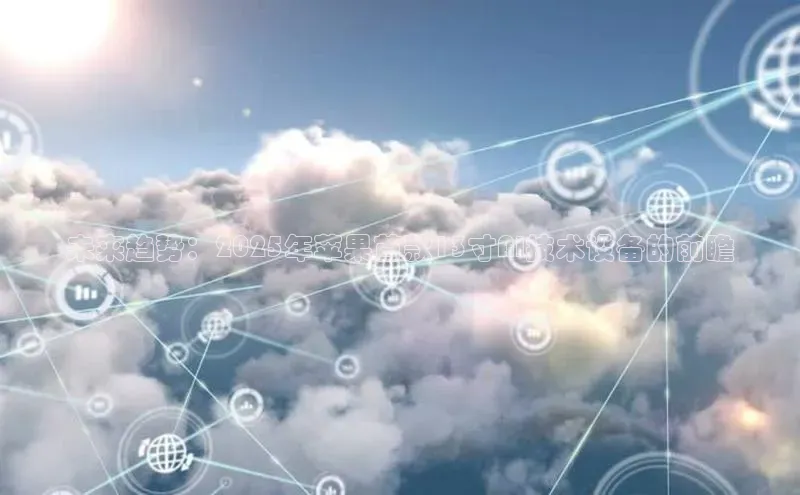 未来趋势：2025年苹果首款13寸AI技术设备的前瞻