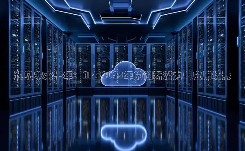 预见未来十年：AI在2025年的创新潜力与应用场景