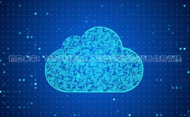 预见未来：2025年通过人工智能实现财富增长的新机遇