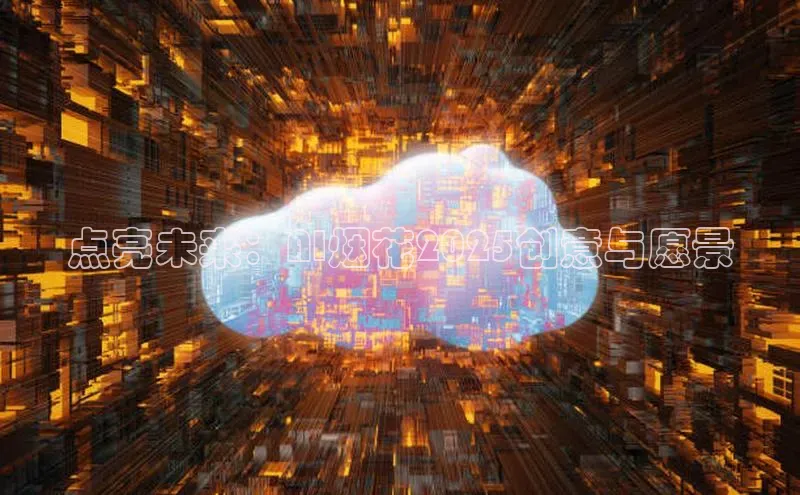 点亮未来：AI烟花2025创意与愿景