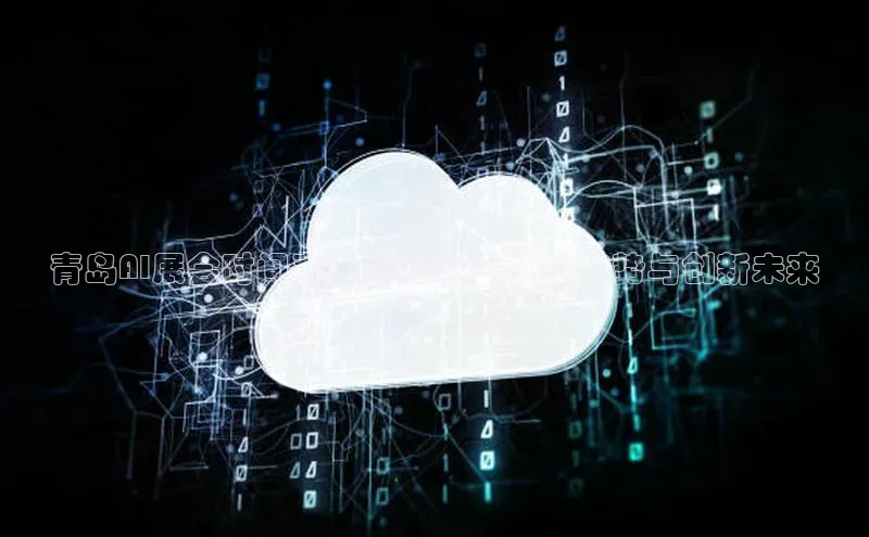 青岛AI展会时间表：前瞻2025科技趋势与创新未来