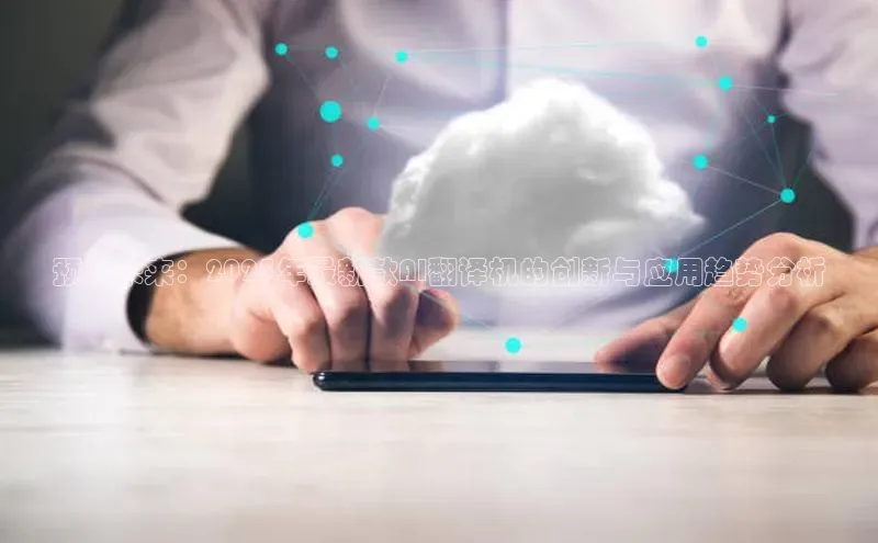 预见未来：2025年最新款AI翻译机的创新与应用趋势分析