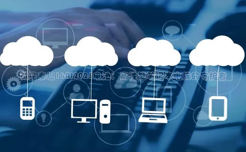 微星泰坦16AI2025电池：高性能笔记本电脑的守护者