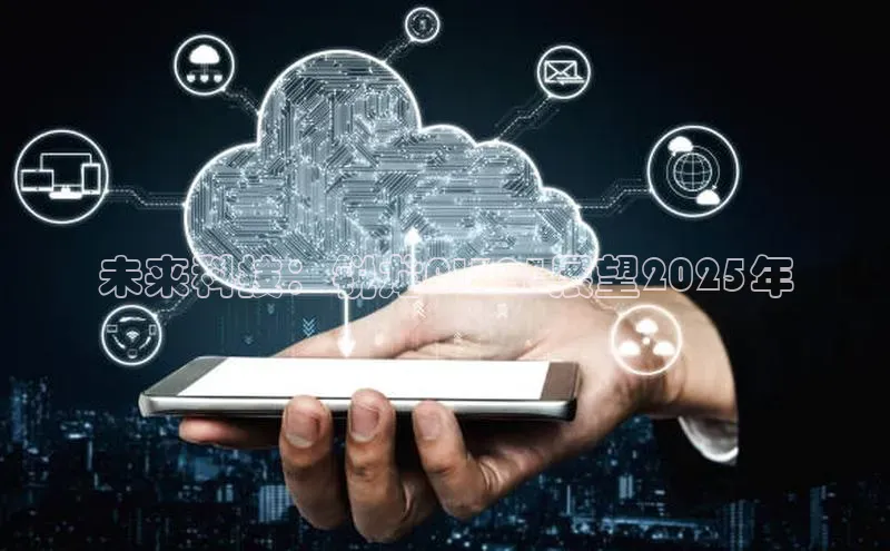 未来科技：锐龙AI395展望2025年