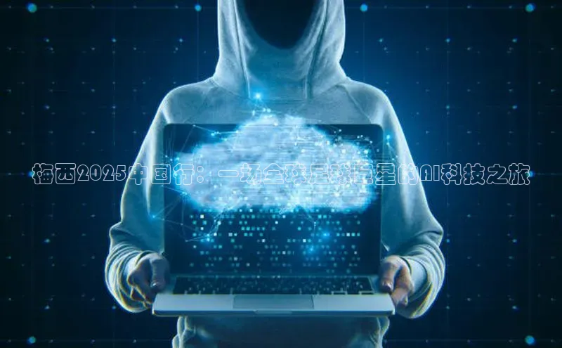 梅西2025中国行：一场全球足球巨星的AI科技之旅