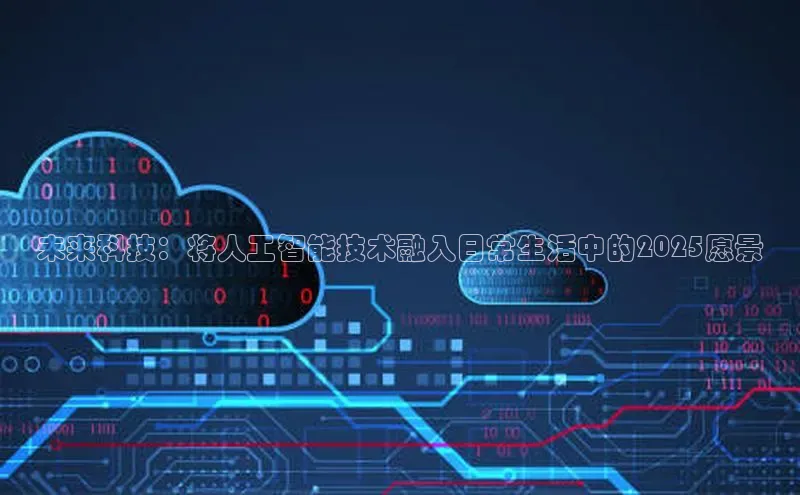 未来科技：将人工智能技术融入日常生活中的2025愿景