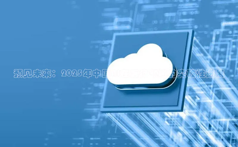 预见未来：2025年中国AI在医疗领域的突破性进展