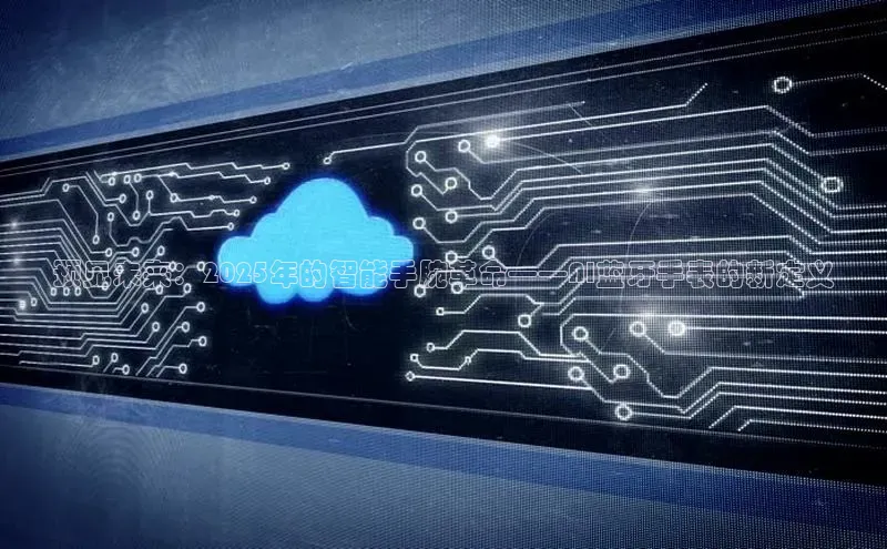 预见未来：2025年的智能手腕革命——AI蓝牙手表的新定义