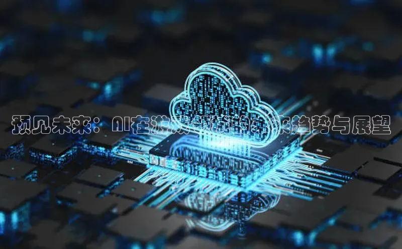 预见未来：AI在游戏领域的未来趋势与展望