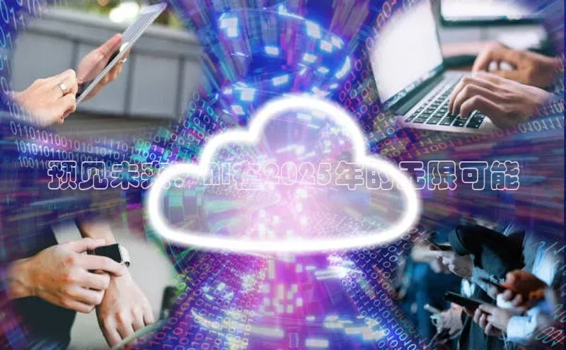 预见未来：AI在2025年的无限可能