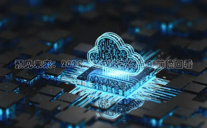 预见未来：2025年春节联欢晚会AI前瞻回看