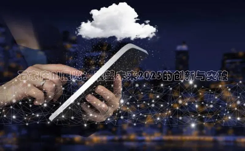 石家庄AI展览：展望未来2025的创新与突破