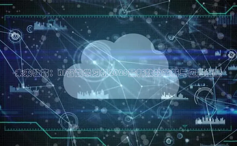 未来教育：AI智能学习机2025最新款的革新与应用展望