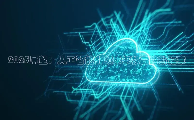 2025展望：人工智能引领未来教育的新篇章