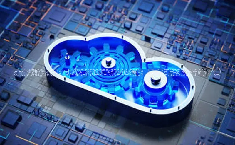 未来科技前沿：小米音箱AI音箱2025款：引领智能家居的革命者