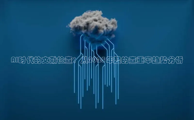 AI时代的文献检查：从2025年起的查重率趋势分析