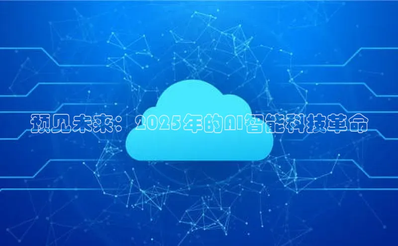 预见未来：2025年的AI智能科技革命