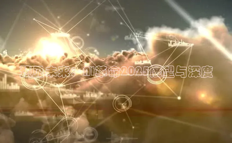 预见未来：AI革命2025展望与深度