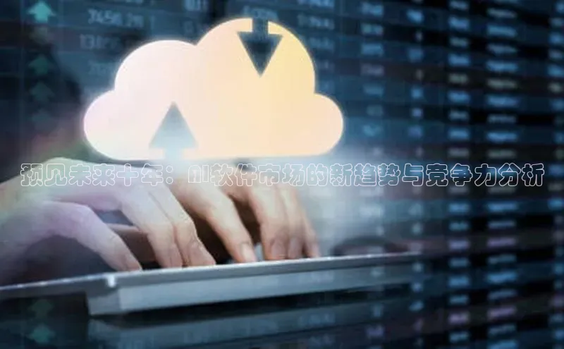 预见未来十年：AI软件市场的新趋势与竞争力分析