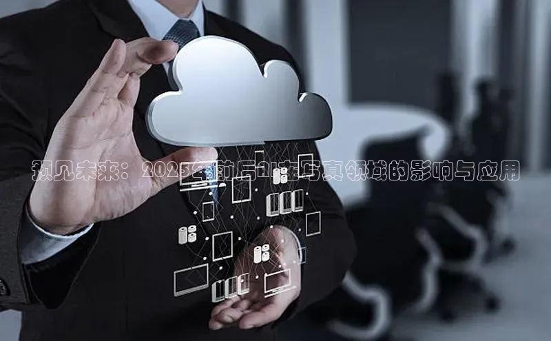 预见未来：2025年前后AI在写真领域的影响与应用